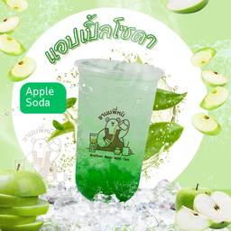 แอปเปิ้ลโซดา