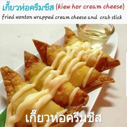 เกี้ยวห่อครีมชีส