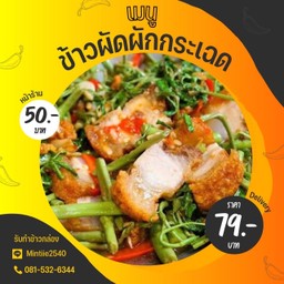 ข้าวผัดผักกระเฉด
