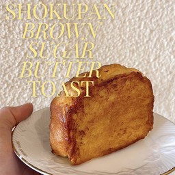 toast shokupan brownsugar butter