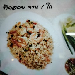 ข้าวผัดกุ้ง