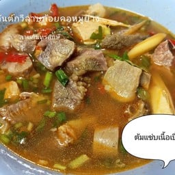 ต้มขมเนื้อเปื่อยเครื่องใน(วัว)