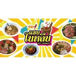 แซ่บในหลืบ สาขาอ่อนนุช46