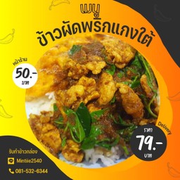 ข้าวผัดพริกแกงใต้