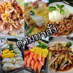 ตามมาสั่ง By. เจ๊โอ ไส้แตก