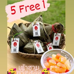 บะจ่าง 5 ใบ ฟรีเต้าฮวยฟรุ๊ตสลัด1กป