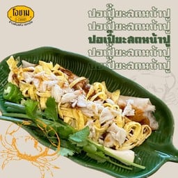 ปอเปี๊ยะสดหน้าปู