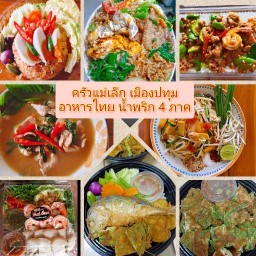 ครัวแม่เล็ก เมืองปทุม