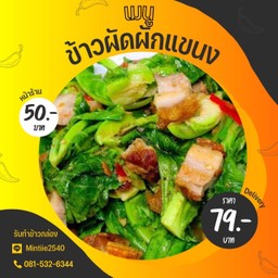 ข้าวผัดผักแขนง