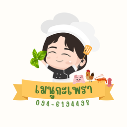 ปลูกกะเพรา