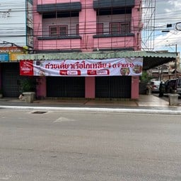 โกเหลียง หมูกรอบ หมูแดง โกเหลียง