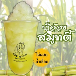 อ้อยปั่นสมูทตี้