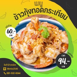 ข้าวทอดกระเทียม