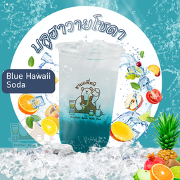 บลูฮาวายโซดา