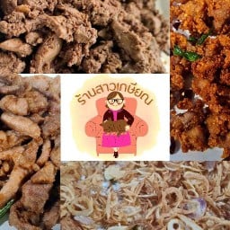 ข้าวเหนียวนุ่มร้านสาวเกษียณ อาหาร ขนมไทย เบอเกอรี่ เครื่องดื่ม