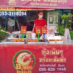 ทอดมันกุ้ง ปู อ.เจริญ อีสแลนด์แอนด์เฮ้าส์