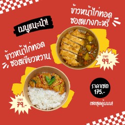 ข้าวไก่ทอดซอสแกงกะหรี่+ข้าวไก่ทอดซอสเขียวหวาน