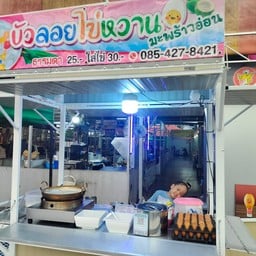 บัวลอยไข่หวานมะพร้าวอ่อนตลาดเเจ่มเเจ๋ว บัวลอยไข่หวานแม่น้องอคิณ
