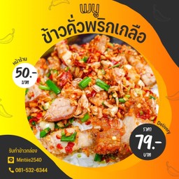 ข้าวคั่วพริกเกลือ