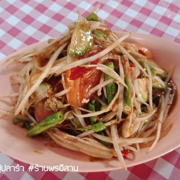 ส้มตำปูปลาร้า