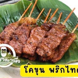 ไก่ย่าง/เนื้อย่างบังเครา ซอย 7