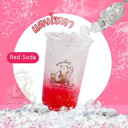 แดงโซดา