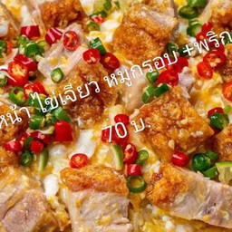 ข้าวหน้าไข่เจียวหมูกรอบพริกสด