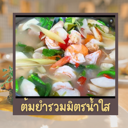 ต้มยำรวมมิตรน้ำใส