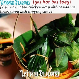 ไก่ห่อใบเตย(Gai Hor Bai Toey)