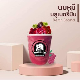 หมีบลูเบอรี่ปั่น