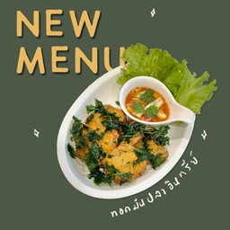 ทอดมันปลาอินทรีย์