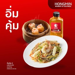 (อิ่มคุ้ม 2) หมี่ผัดสิงคโปร์,จีบหมู,น้ำเก็กฮวย 250 ml.