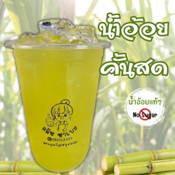น้ำอ้อยคั้นสด