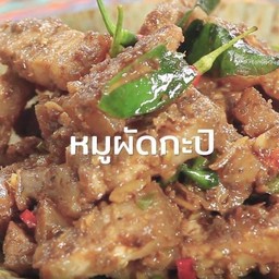 หมูผัดกระปิ ราดข้าว