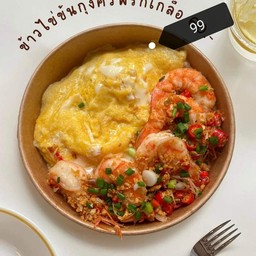 ข้าวไข่ข้นกุ้งคั่วพรืกเกลือ