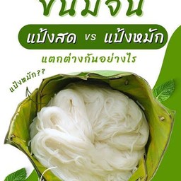 ขนมจีน