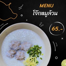 โจ๊กหมูล้วน