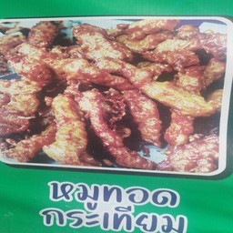 ข้าวเหนียวหน้าหมูทอดกระเทียม