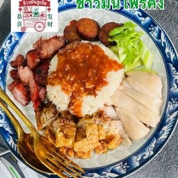 ข้าวมันโฟร์คิง