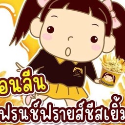 แอนลีนเฟรนช์ฟรายส์ราดชีสเยิ้มๆ แอนลีนเฟรนช์ฟรายส์ราดชีสเยิ้มๆ