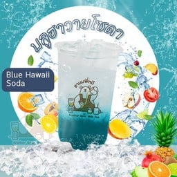 บลูฮาวายโซดา