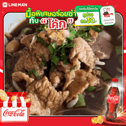 [อร่อยซ่ากับโค้ก] เกาเหลาน้ำตก + โค้ก