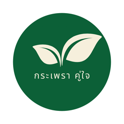 กระเพรา คู่ใจ สัตหีบ