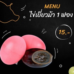 ไข่เยี่ยวม้า