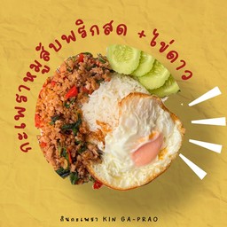 กินกะเพราหมูสับพริกสดราดข้าว