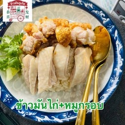 ข้าวมันไก่หมูกรอบ