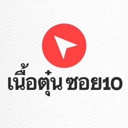 เนื้อตุ๋น ซอย10