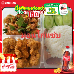[อร่อยซ่ากับโค้ก] ชุดอิ่มเดี่ยวไก่ป๊อบ(ข้าว1กล่อง ไก่ป๊อบหรือไก่ป๊อบแซ่บ 1) + โค้ก ออริจินัล (ขวด)