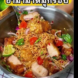 ยำมาม่า หมูกรอบ