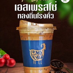 เอสเพรสโซ่โรงคั่วเย็น